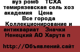 1.1) вуз ромб : ТСХА - темирязевская сель-хоз академия › Цена ­ 2 790 - Все города Коллекционирование и антиквариат » Значки   . Ненецкий АО,Харута п.